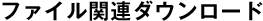 ファイル関連ダウンロード