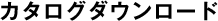 カタログダウンロード