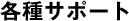 各種サポート