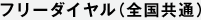 フリーダイヤル（全国共通）