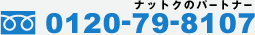 0120-79-8107（ナットクのパートナー）