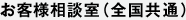 お客様相談室（全国共通）
