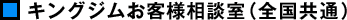キングジムお客様相談室（全国共通）