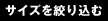 サイズを絞り込む