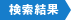 検索結果