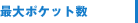 最大ポケット数