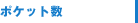 ポケット数