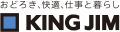 おどろき、快適、仕事と暮らし KING JIM