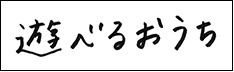 遊べるおうち
