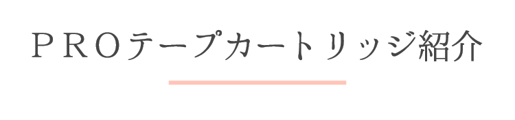PROテープカートリッジ紹介