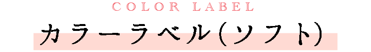 COLOR LABEL カラーラベル（ソフト）