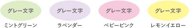 ミントグリーン/グレー文字 ラベンダー/グレー文字 ベビーピンク/グレー文字 レモンイエロー/グレー文字