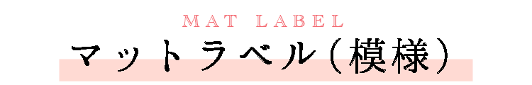 MAT LABEL マットラベル（模様）