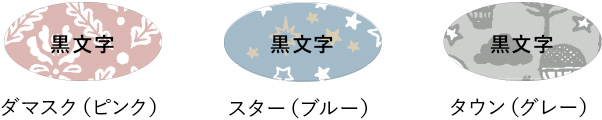 ダマスク（ピンク）/黒文字 スター（ブルー）/黒文字 タウン（グレー）/黒文字
