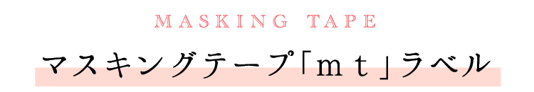 MASKING TAPE マスキングテープ「mt」ラベル