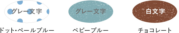 ドット・ペールブルー/グレー文字 ベビーブルー/グレー文字 チョコレート/白文字