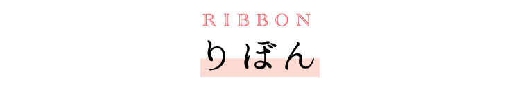 RIBBON りぼん