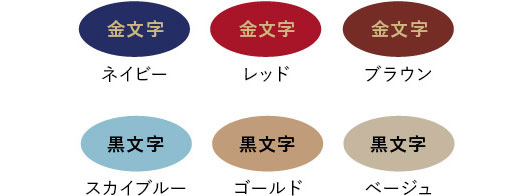 ネイビー/金文字 レッド/金文字 ブラウン/金文字 スカイブルー/黒文字 ゴールド/黒文字 ベージュ/黒文字
