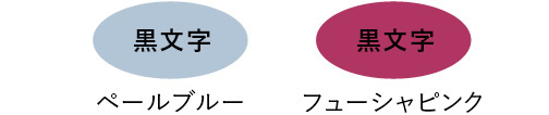 ペールブルー/黒文字 フューシャピンク/黒文字