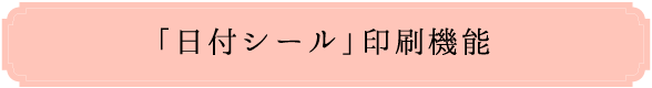 「日付シール」印刷機能
