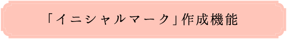 「イニシャルマーク」作成機能