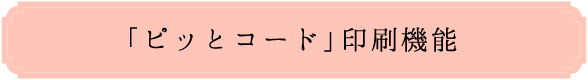 「ピッとコード」印刷機能