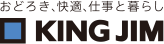 おどろき、快適、仕事と暮らし KING JIM