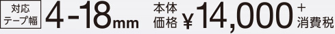 対応テープ幅 4-8mm 本体価格 ¥12,000+消費税