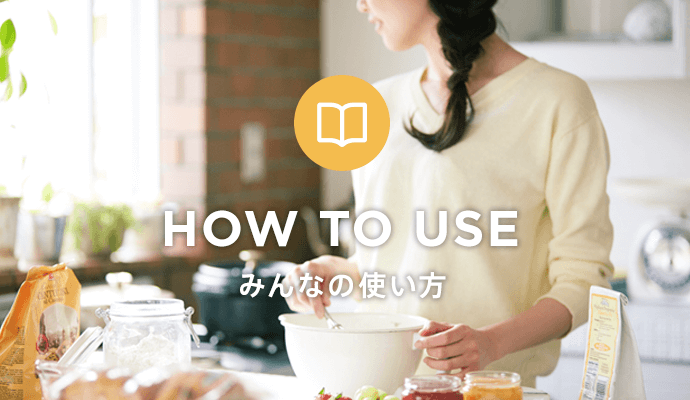 How to use みんなの使い方