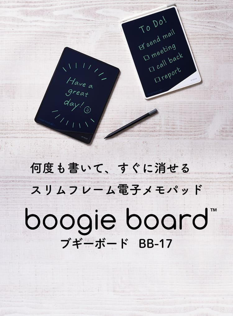 何度も書いて、すぐに消せる スリムフレーム電子メモパッド boogie board TM ブギーボード BB-17