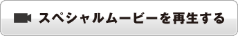 スペシャルムービーを再生する