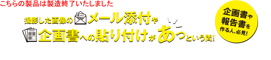 企画書や報告書を作る人、必見！撮影した画像のメール添付や企画書への貼り付けがあっという間！