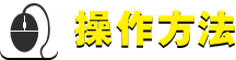 操作方法