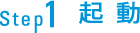 Step1 起動