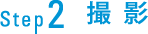 Step2 撮影