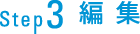 Step3 編集