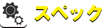 スペック