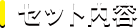 セット内容