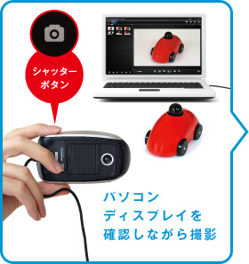 パソコンディスプレイを確認しながら撮影