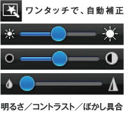 ワンタッチで、自動補正 明るさ／コントラスト／ぼかし具合