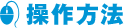 操作方法