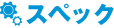 スペック