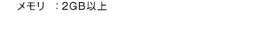 メモリ：2GB以上