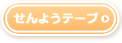 せんようテープ