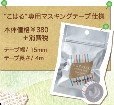 “こはる”専用マスキングテープ仕様　品番MPT001～MPT021　税込価格（本体価格）&yen;399（&yen;380）　テープ幅 15mm　テープ長さ 4m