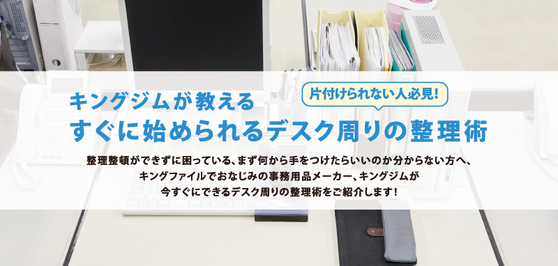 キングジムが教える＿すぐに始められるデスク周りの整理術