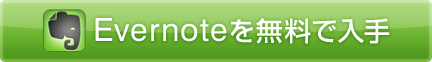 Evernoteを無料で入手