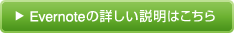Evernoteの詳しい説明はこちら