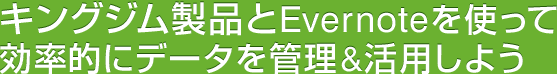 キングジム製品とEvernoteを使って効率的にデータを管理&活用しよう