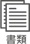 書類